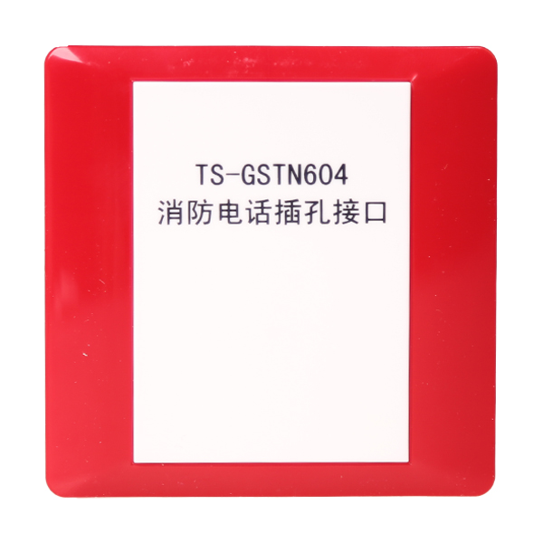 湖南海湾TS-GSTN604海湾消防电话插孔接口