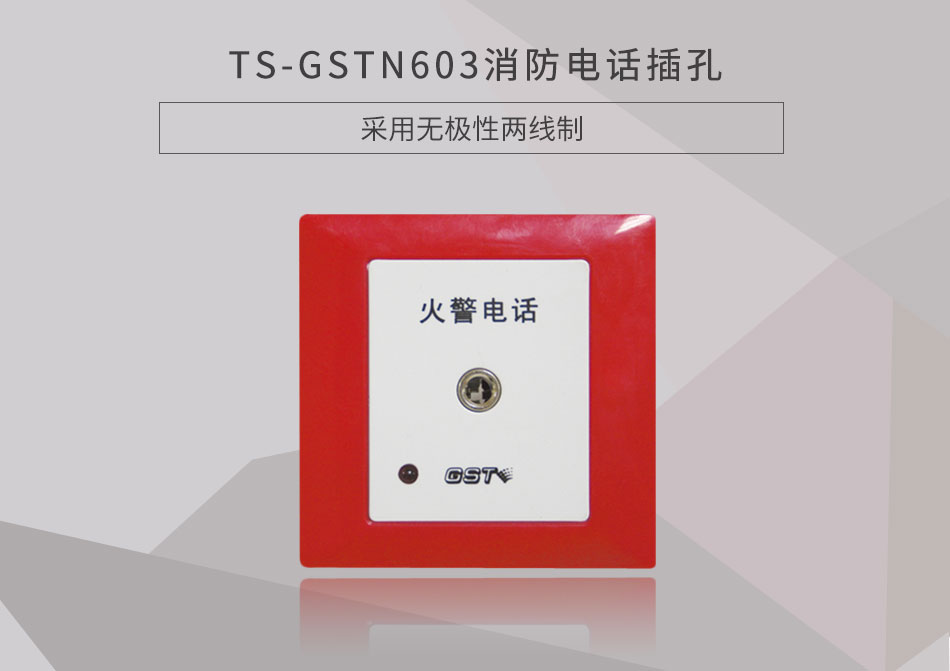 湖南海湾TS-GSTN603消防电话插孔展示