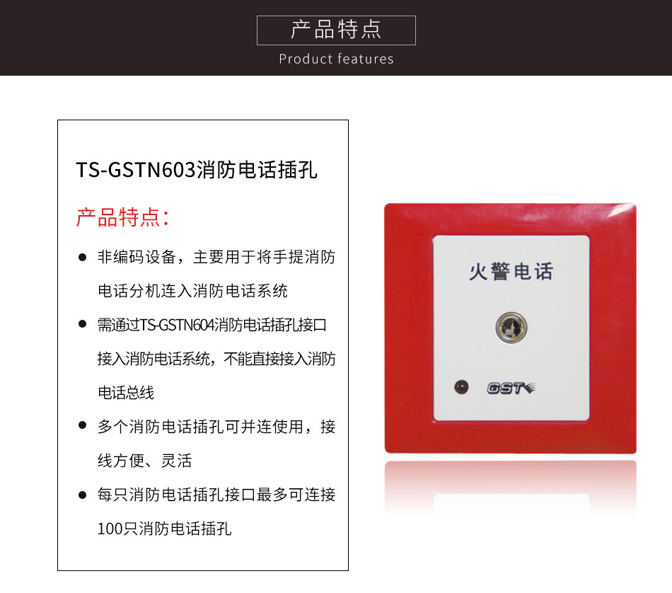 湖南海湾TS-GSTN603消防电话插孔特点